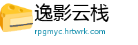 逸影云栈